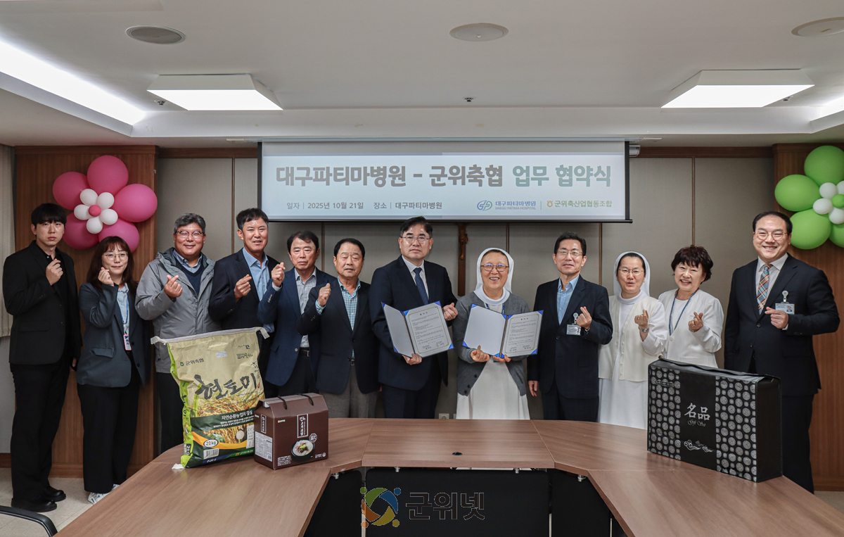 군위축산업협동조합, 대구파티마병원과 업무협약 체결 이미지