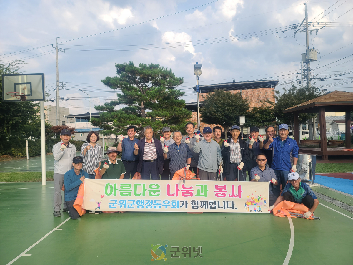 따스한 마음으로 가을 마중, 군위군 행정동우회 환경정화 활동 펼쳐 이미지