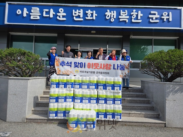바르게살기운동 군위읍위원회, 추석맞이 불우이웃돕기 물품 지원 이미지