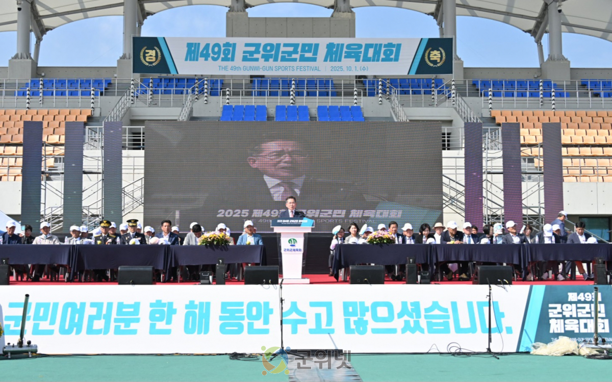 제49회 군위군민 체육대회 성료 이미지