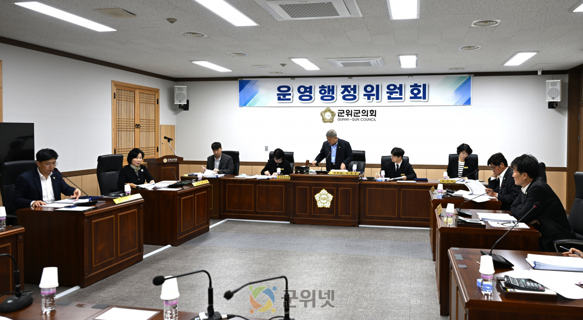 대구광역시 군위군의회 운영행정위원회, 조례안 및 출연안 등 11건 심사 이미지