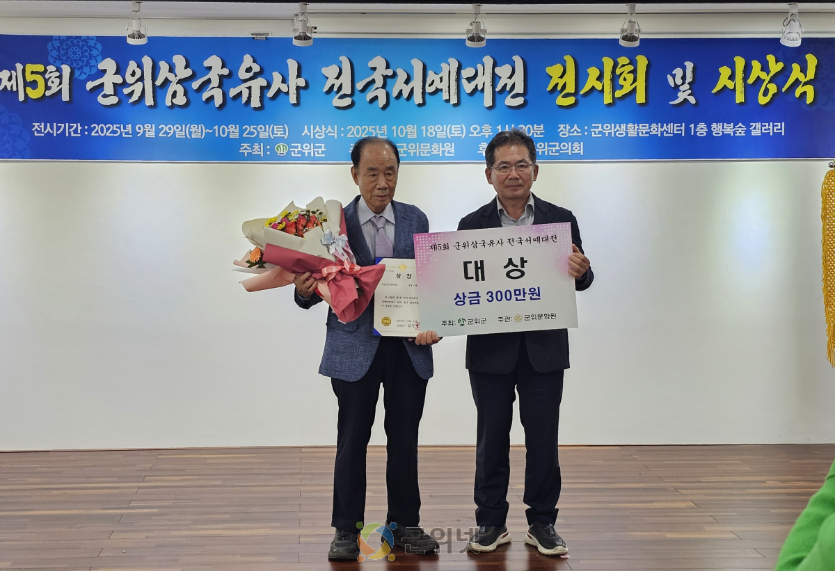 제5회 군위삼국유사 전국서예대전 시상식 개최