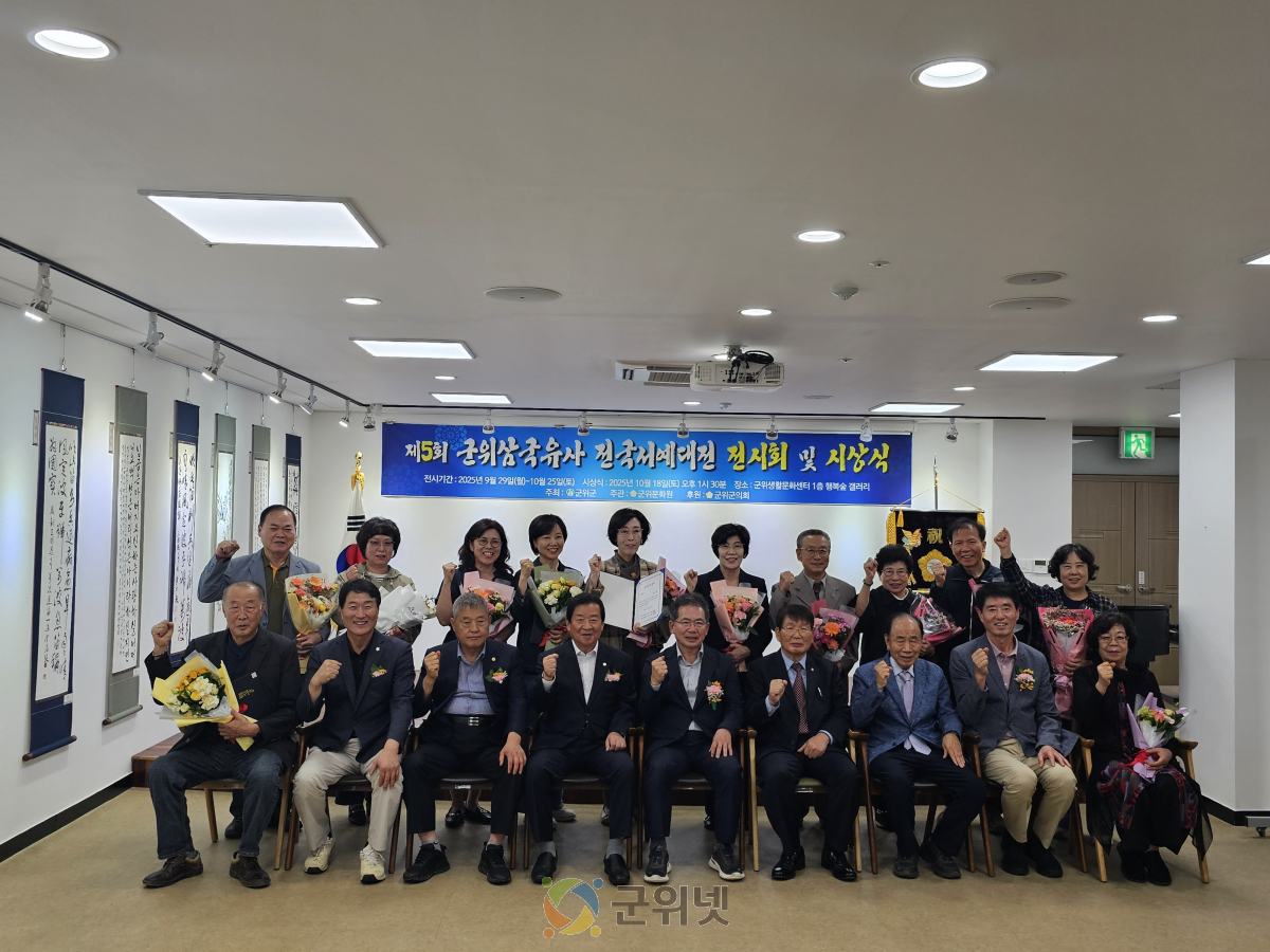 제5회 군위삼국유사 전국서예대전 시상식 개최