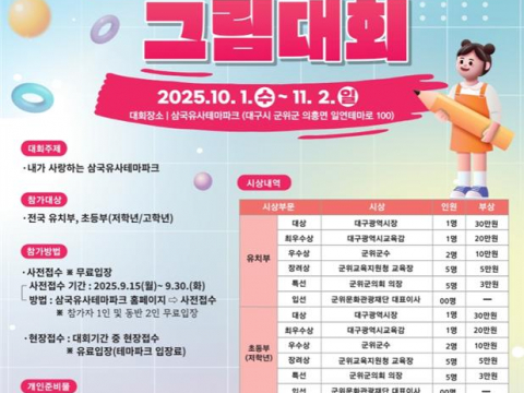 삼국유사테마파크, 「제3회 3964 전국 어린이 그림대회」개최