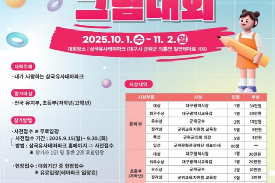 삼국유사테마파크, 「제3회 3964 전국 어린이 그림대회」개최 이미지