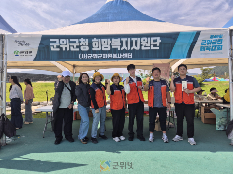 군위군희망복지지원단 및 군위군자원봉사센터, 군민체육대회에서 합동홍보부스 운영