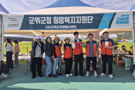 군위군희망복지지원단 및 군위군자원봉사센터, 군민체육대회에서 합동홍보부스 운영 이미지