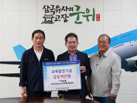 군위농협 군위군농촌인력중개센터, 교육발전기금 일백만원 기탁