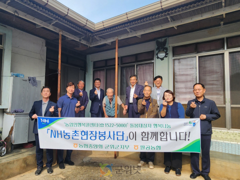 농협 군위군지부·팔공농협, “NH농촌현장봉사단”주거환경 개선 실시
