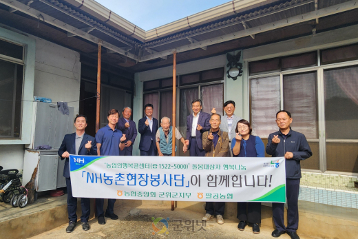 농협 군위군지부·팔공농협, “NH농촌현장봉사단”주거환경 개선 실시