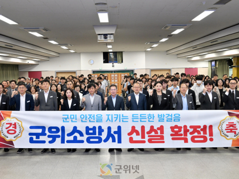 안전제일 군위군, 군위소방서 신설 확정
