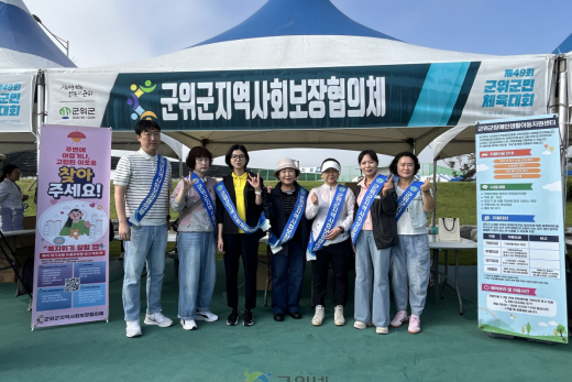 군위군지역사회보장협의체, 군위군민체육대회서 홍보 부스 운영