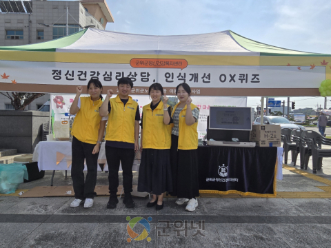 군위군정신건강복지센터 노인의 날 기념식 찾아가는 정신건강 캠페인 진행