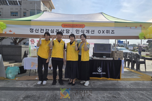 군위군정신건강복지센터 노인의 날 기념식 찾아가는 정신건강 캠페인 진행