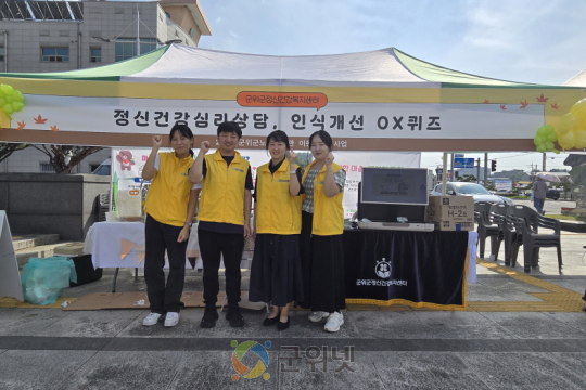 군위군정신건강복지센터 노인의 날 기념식 찾아가는 정신건강 캠페인 진행 이미지