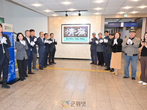 군위군, 「청렴」 서각작품 제막식 개최