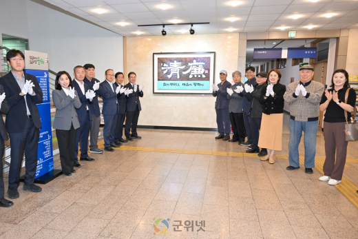 군위군, 「청렴」 서각작품 제막식 개최