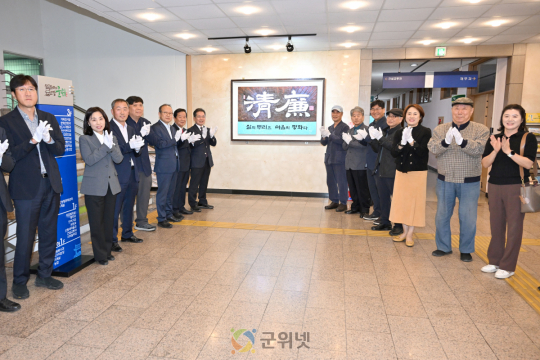 군위군, 「청렴」 서각작품 제막식 개최 이미지
