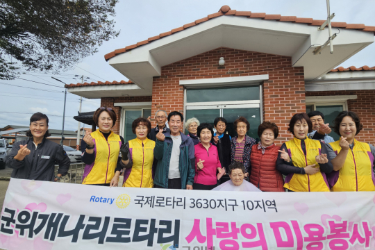 군위개나리로타리클럽, 삼산1리 어르신 대상 미용 봉사 실시 이미지