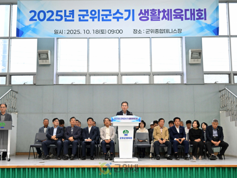 2025년 군위군수기 종목별 체육대회 개최