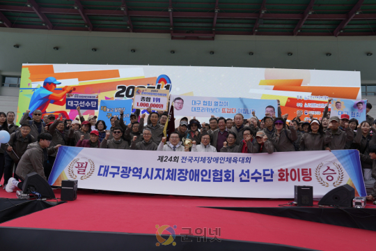 전국지체장애인체육대회, 대구협회 종합1위 이미지