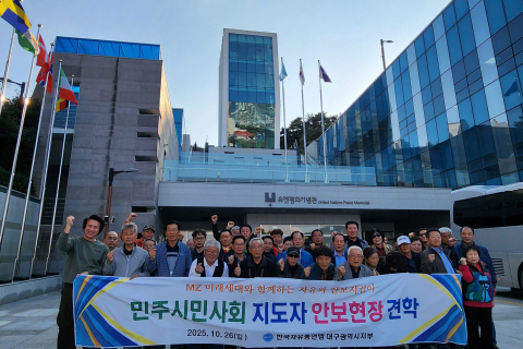 한국자유총연맹 대구광역시지부, 민주 시민사회 지도자 안보 견학 실시 이미지