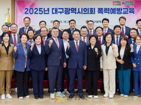 대구시의회, 2025년 폭력 예방교육 실시