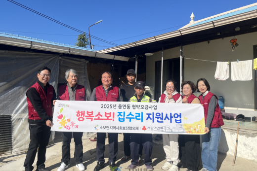 군위군 소보면지사협, ‘행복소보! 집수리 지원사업’실시
