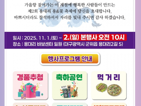 군위읍 용대리, ‘제2회 용대리 용&꽃 축제’개최