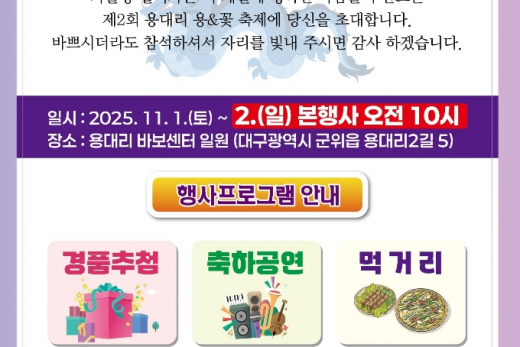 군위읍 용대리, ‘제2회 용대리 용&꽃 축제’개최