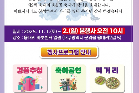 군위읍 용대리, ‘제2회 용대리 용&amp;꽃 축제’개최