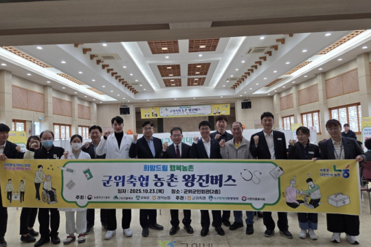 군위축협 농촌왕진버스로 조합원 및 지역주민 맞춤형 건강 선물 이미지