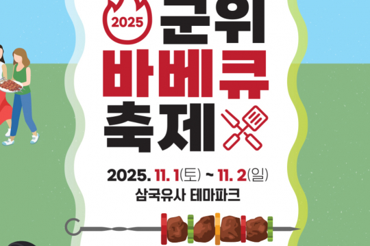 삼국유사테마파크, 「2025 군위 바베큐 축제(고기좋다 군위)」 개최 이미지