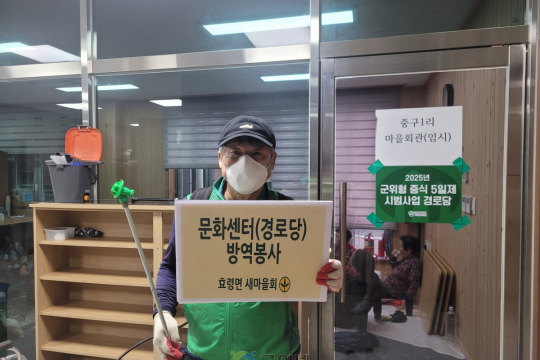효령면새마을회, 방역봉사활동 지속적으로 전개 이미지