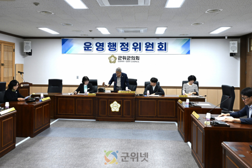 군위군의회, 제292회 임시회 폐회중 ‘운영행정위원회 회의’개최᠁