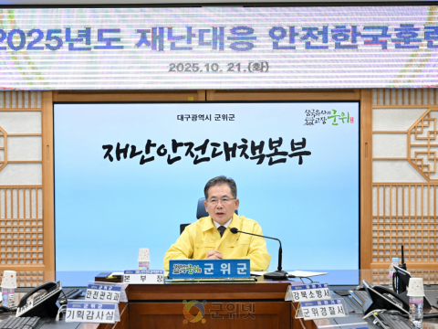 군위군, 풍수해 재난 대응 안전한국훈련 실시