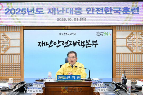 군위군, 풍수해 재난 대응 안전한국훈련 실시 이미지