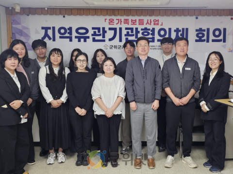 군위군가족센터, 2차 지역유관기관협의체 회의 개최