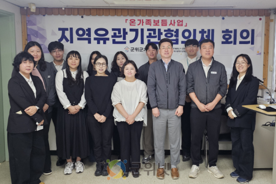 군위군가족센터, 2차 지역유관기관협의체 회의 개최
