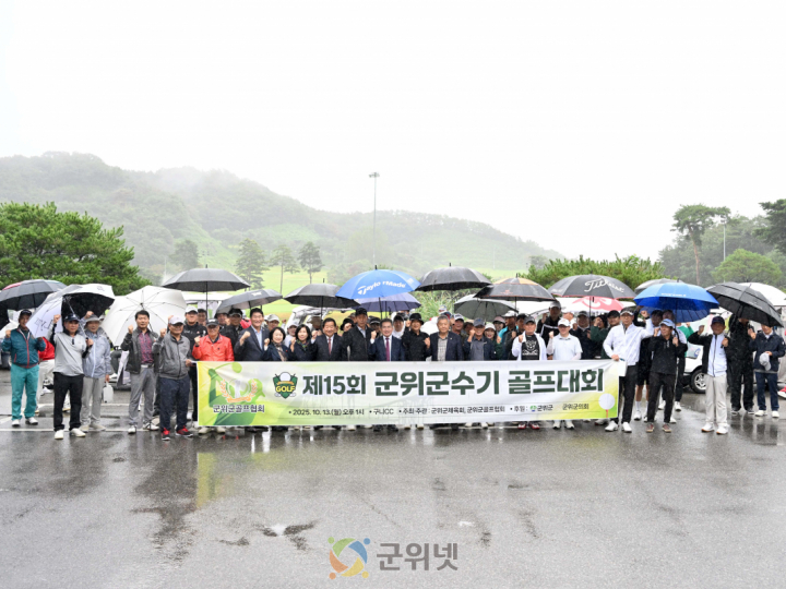 군위군, 제15회 군위군수기 골프대회 성료