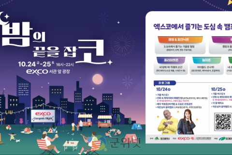 도심 속 캠프닉 「이밤의 끝을 잡코」 행사 개최 이미지