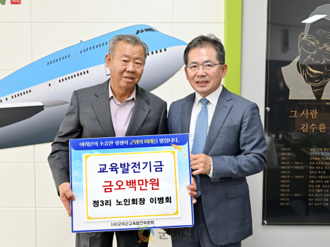 이병회 정3리 노인회장, 교육발전기금 오백만원 기탁