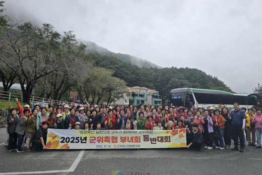 군위축협 부녀회, 가을 산악 등반대회 실시