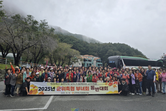 군위축협 부녀회, 가을 산악 등반대회 실시 이미지