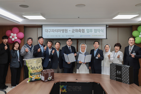 군위축산업협동조합, 대구파티마병원과 업무협약 체결 이미지
