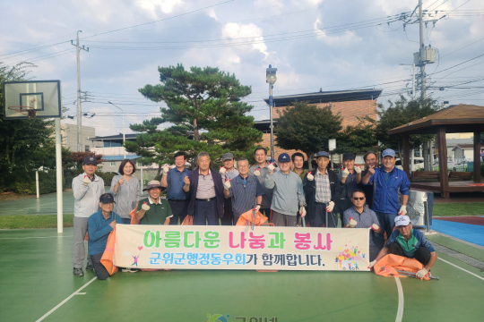 따스한 마음으로 가을 마중, 군위군 행정동우회 환경정화 활동 펼쳐 이미지