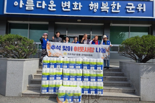 바르게살기운동 군위읍위원회, 추석맞이 불우이웃돕기 물품 지원
