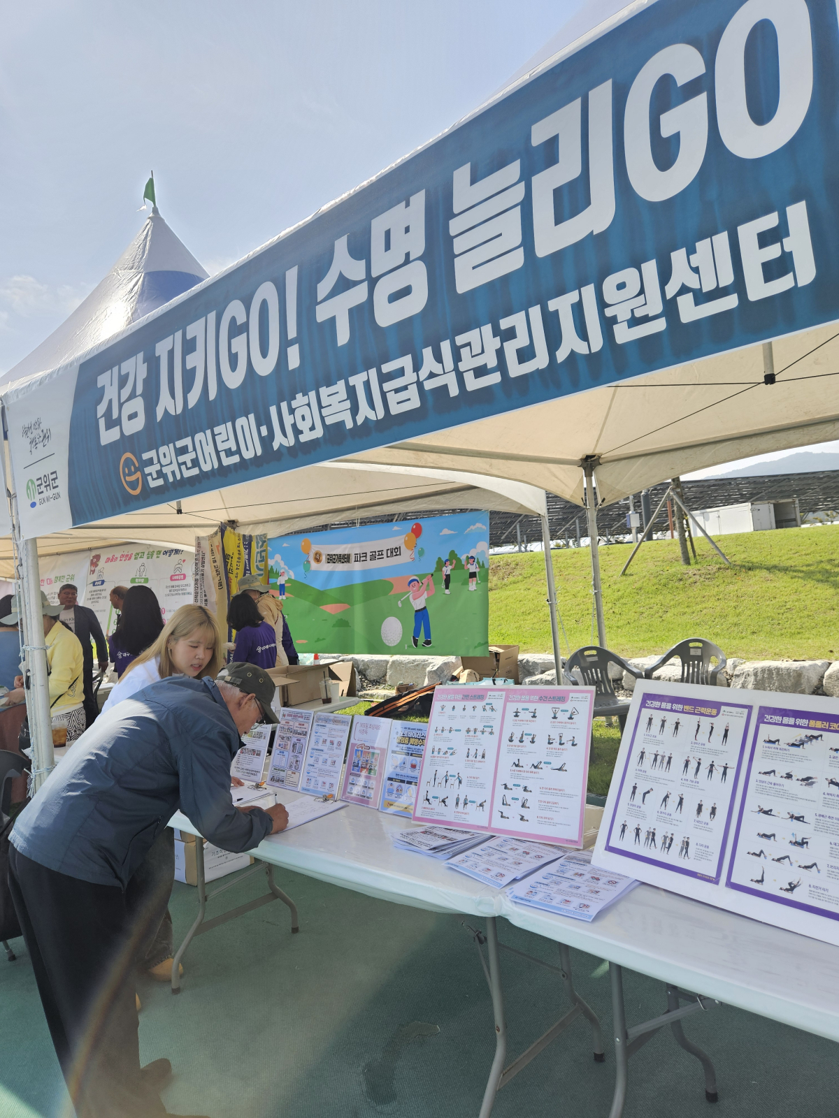 군위군민 큰 호응 속 ‘건강 지키GO! 수명 늘리GO!’ 부스 운영 성료 이미지