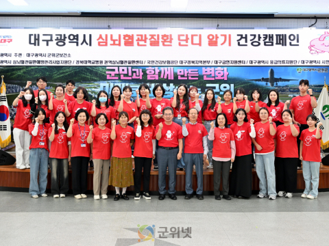 군위군보건소, ‘심뇌혈관질환 단디알기 캠페인’ 개최