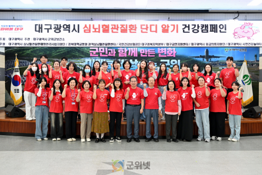 군위군보건소, ‘심뇌혈관질환 단디알기 캠페인’ 개최